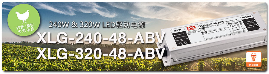 XLG-240/320-48-ABV系列：240W & 320W 農(nóng)業(yè) (畜牧) 照明專(zhuān)用 LED 驅(qū)動(dòng)電源