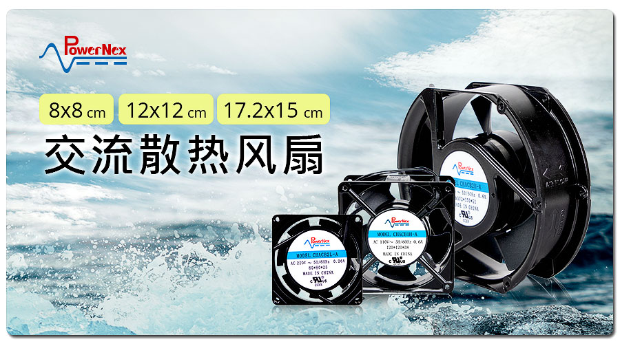 聯(lián)源精密|交流散熱風(fēng)扇|8 x 8、12 x 12、17.2 x 15 cm