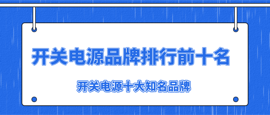 推薦十大開關(guān)電源品牌給大家做參考