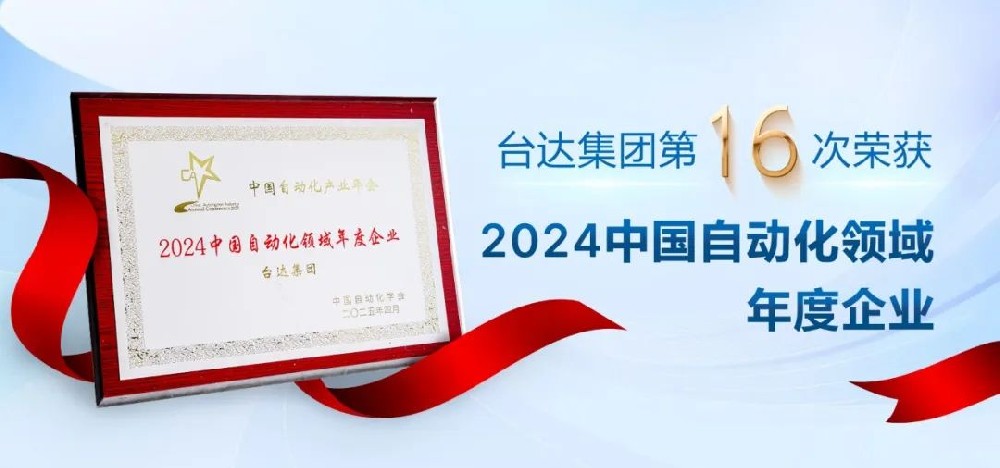 喜報 | 臺達(dá)榮獲“中國自動化產(chǎn)業(yè)年會”四項大獎